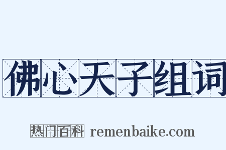 佛心天子组词是什么意思的图片